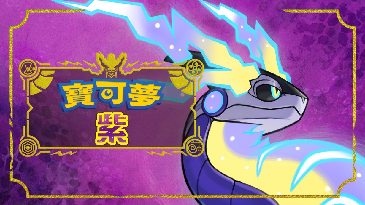 宝可梦：紫/Pok&eacute;mon Scarlet & Violet